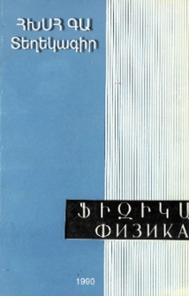 ՀԽՍՀ ԳԱ Տեղեկագիր. Ֆիզիկա, 1990, Հատոր 25, 2