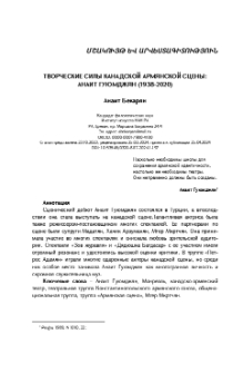 Творческие силы канадской армянской сцены: Анаит Гуюмджян (1938-2020)