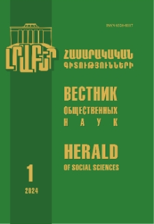 Լրաբեր հասարակական գիտությունների, 2024, 1