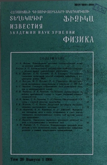 Հայաստանի ԳԱԱ Տեղեկագիր. Ֆիզիկա, 1991, Հատոր 26, 1