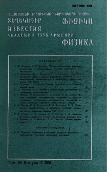 Հայաստանի ԳԱԱ Տեղեկագիր. Ֆիզիկա, 1991, Հատոր 26, 2