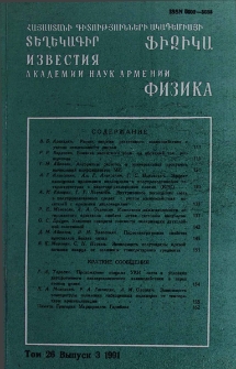 Հայաստանի ԳԱԱ Տեղեկագիր. Ֆիզիկա, 1991, Հատոր 26, 3