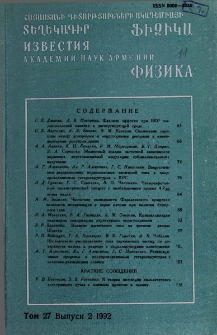 Հայաստանի ԳԱԱ Տեղեկագիր. Ֆիզիկա, 1992, Հատոր 27, 2