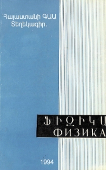 Հայաստանի ԳԱԱ Տեղեկագիր. Ֆիզիկա, 1994, Հատոր 29, 4