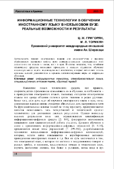 Информационные технологии в обучении иностранному языку в неязыковом вузе: реальные возможности и результаты