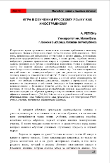 Игра в обучении русскому языку как иностранному
