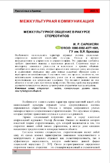 Межкультурное общение в ракурсе стереотипов Лингвистика
