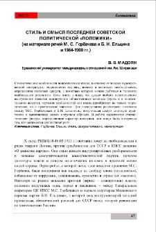 Стиль и смысл последней советской политической «полемики» (на материале речей М. С. Горбачева и Б. Н. Ельцина в 1984-1990 гг.)