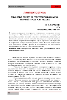 Языковые средства репрезентации смеха в ранней прозе А. П. Чехова