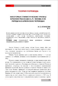 Некоторые стилистические приемы в ранних рассказах А. П. Чехова и их передача в армянских переводах