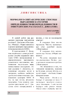 Морфолого-синтаксические способы выражения категории определенности/неопределенности в эмигрантских рассказах С. Довлатова