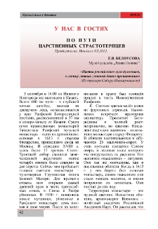 По пути царственных страстотерпцев (Продолжение)
