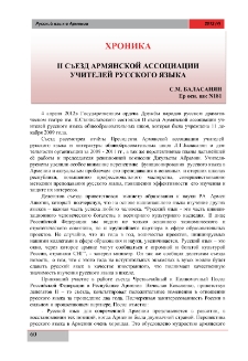 II съезд армянской ассоциации учителей русского языка