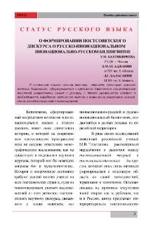 О формировании постсоветского дискурса о русско-инонациональном инонационально-русском билингвизме