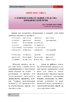Словообразовательные средства юридической речи