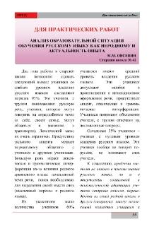 Анализ образовательной ситуации обучения русскому языку как неродному и актуальность опыта