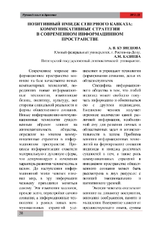 Позитивный имидж Северного Кавказа: коммуникативные стратегии в современном информационном пространстве