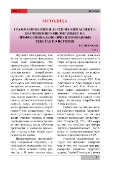 Грамматический и лексический аспекты обучения неродному языку на профессионально-ориентированных текстах по истории