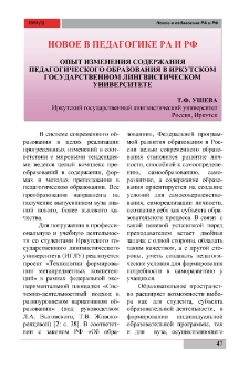 Опыт изменения содержания педагогического образования в Иркутском государственном лингвистическом университете