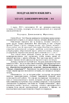 Эдуард Давидович Фролов – 80
