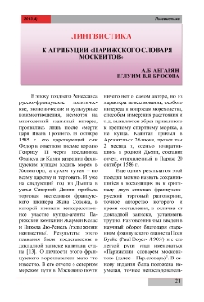 К атрибуции «Парижского словаря москвитов»
