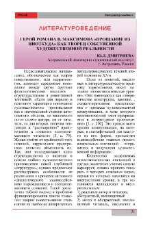 Герой романа В. Максимова «Прощание из ниоткуда» как творец собственной художественной реальности