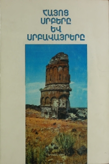 Հայոց սրբերը և սրբավայրերը