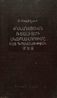 Քննադատական ռեալիզմի սկզբնավորումը հայ գրականության մեջ