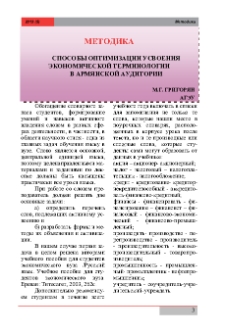 Способы оптимизации усвоения экономической терминологии в армянской аудитории