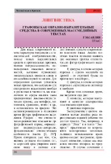 Графоны как образно-выразительные средства в современных массмедийных текстах