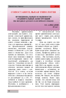 Функциональные особенности сравнительных конструкций