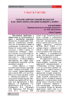 Украинский песенный фольклор как сфера вербализации концепта война