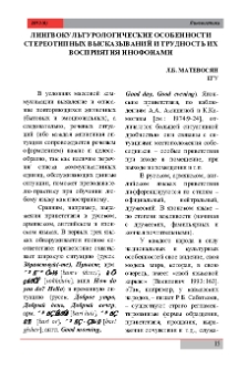 Лингвокультурологические особенности стереотипных высказываний и трудность их восприятия инофонами