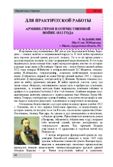 Армяне-герои в отечественной войне 1812 года