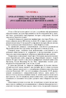 Ереван принял участие в международной интернет-конференции «Русский язык между Европой И Азией»