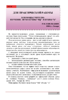 В помощь учителю: изучение звуко-буквы “Фф” и буквы “ъ”