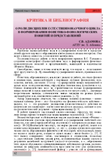 О роли дисциплин естественнонаучного цикла в формировании фонетико-фонологических понятий и представлений