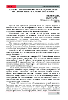 Роль интегрированного урока в обучении русскому языку в армянской школе