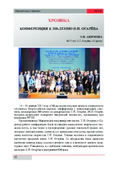 Конференция к 200-летию Н. П. Огарёва