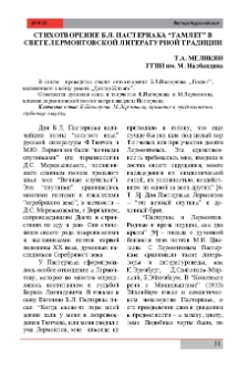 Стихотворение Б.Л. Пастернака “Гамлет” в свете Лермонтовской литературной традиции