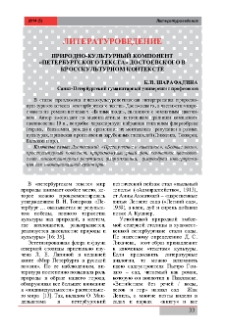Природно-культурный компонент «Петербургского текста» Достоевского в кросскультурном контексте
