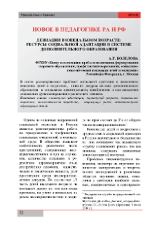 Девиации в ювенальном возрасте: ресурсы социальной адаптации в системе дополнительного образования