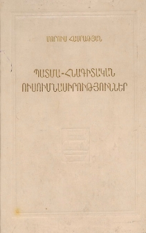 Պատմա-հնագիտական ուսումնասիրություններ