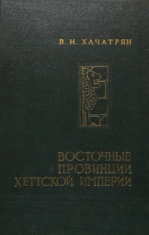 Восточные провинции Хеттской империи