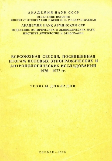 Всесоюзная сессия, посвященная итогам полевых этнографических и антропологических исследований 1976-1977 гг.