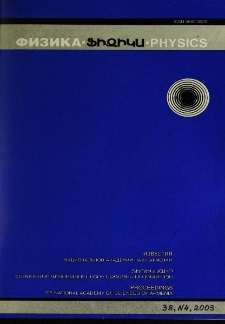 ՀՀ ԳԱԱ Տեղեկագիր. Ֆիզիկա, 2003, Հատոր 38, 4