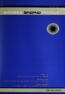 ՀՀ ԳԱԱ Տեղեկագիր. Ֆիզիկա, 2003, Հատոր 38, 5