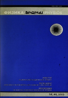 ՀՀ ԳԱԱ Տեղեկագիր. Ֆիզիկա, 2003, Հատոր 38, 6