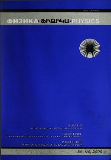 ՀՀ ԳԱԱ Տեղեկագիր. Ֆիզիկա, 2004, Հատոր 39, 4