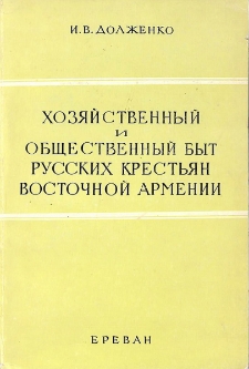 Хозяйственный и общественный быт русских крестьян Восточной Армении
